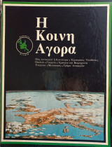Η κοινή αγορά