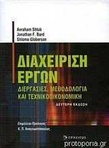 Διαχείριση Έργων - Διεργασίες, Μεθοδολογία Και Οικονομική Ανάλυση
