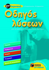 Οδηγός λύσεων για τις ασκήσεις των σχολικών βιβλίων ΣΤ΄ δημοτικού