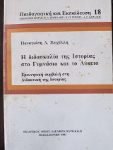 Η ΔΙΔΑΣΚΑΛΙΑ ΤΗΣ ΙΣΤΟΡΙΑΣ ΣΤΟ ΓΥΜΝΑΣΙΟ ΚΑΙ ΤΟ ΛΥΚΕΙΟ: Ερευνητική συμβολή στη διδακτική της ιστορίας