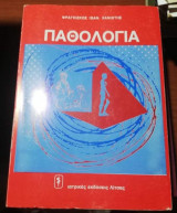 Παθολογία