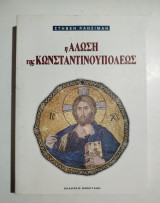 Η άλωση της Κωνσταντινουπόλεως