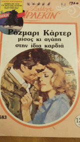Μίσος κι αγάπη στην ίδια καρδιά Άρλεκιν Συλλογή Νο 583