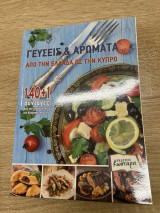 Γεύσεις κ αρώματα