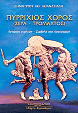 Πυρρίχιος χορός: (Σέρα-Τρομαχτός): Ιστορική ανάλυση, συμβολή στη λαογραφία
