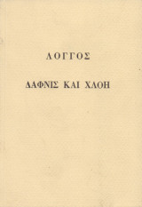 Λόγγου Δάφνις και Χλόη