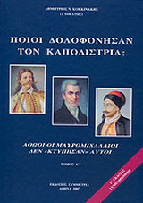 Ποιοί δολοφόνησαν τον Καπιδίστρια - Αθώοι οι Μαυρομιχαλαίοι - Δεν "κτύπησαν" αυτοί. Τόμος Β΄ Γ΄Έκδοσις συμπληρωμένη
