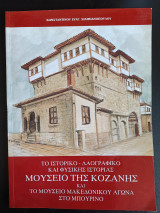Το Ιστορικό-Λαογραφικό και Φυσικής Ιστορίας Μουσείο της Κοζάνης και το Μουσείο Μακεδονικού Αγώνα στο Μπουρίνο