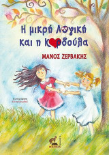 Η μικρή Λογική και η Καρδούλα