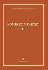 ΝΟΜΙΚΕΣ ΜΕΛΕΤΕΣ (ΔΕΥΤΕΡΟΣ ΤΟΜΟΣ)