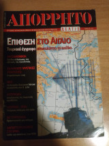 Απόρρητο δελτίο #9
