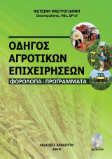 Oδηγός Αγροτικών Επιχειρήσεων: Φορολογία - Προγράμματα