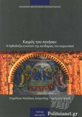 ΚΑΙΡΟΣ ΤΟΥ ΠΟΙΗΣΑΙ