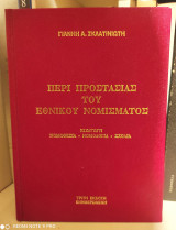 Περί Προστασίας Του Εθνικού Νομίσματος : Εισαγωγή, Νομοθεσία, Νομολογία, Σχόλια