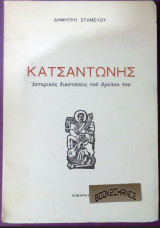 Κατσαντώνης ιστορικές διαστάσεις του θρύλου του