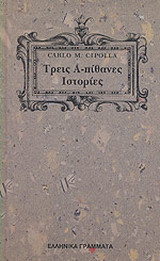 Τρεις απίθανες ιστορίες