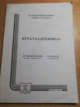 Κρυσταλλοχημεία