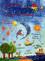 ΔΗΜΙΟΥΡΓΙΚΟ ΕΡΓΑΣΤΗΡΙ ΤΕΥΧΟΣ 9 ΜΑΙΟΣ - ΙΟΥΝΙΟΣ 2003