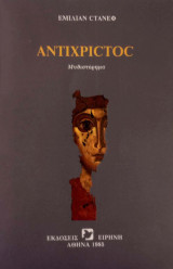Αντίχριστος