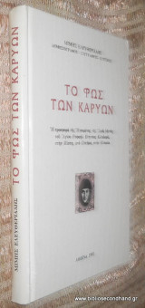 Το Φώς των Καρυών