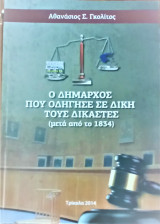 Ο δήμαρχος που οδήγησε σε δίκη τους δικαστές