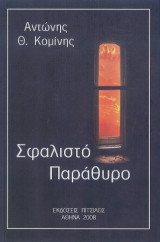 Σφαλιστό παράθυρο