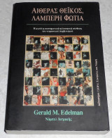 Αιθέρας θεϊκός, λαμπερή φωτιά Gerald M. Edelman 1996