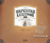ΜΙΚΡΑΣΙΑΤΙΚΗ ΚΑΤΑΣΤΡΟΦΗ 1922: Η μεγάλη εικόνα της μικρασιατικής μας περιπέτειας