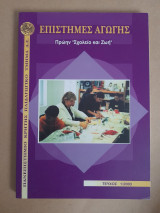 Επιστήμες αγωγής Τεύχος 1 /2003