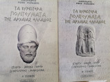Τα κυριότερα πολιτευματα της αρχαίας Ελλάδος τόμος Α+Β
