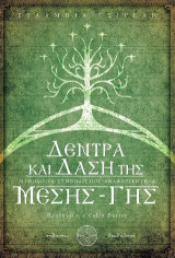 ΔΕΝΤΡΑ ΚΑΙ ΔΑΣΗ ΤΗΣ ΜΕΣΗΣ - ΓΗΣ