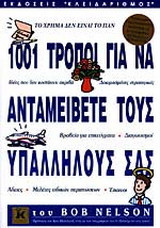 1001 τρόποι για να ανταμείβετε τους υπαλλήλους σας