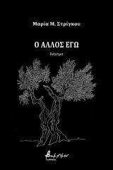 Ο Άλλος Εγώ