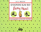 Ο Γουίνι και το feng shui