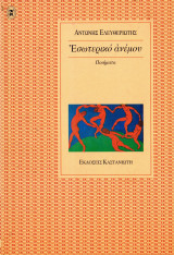 ΕΣΩΤΕΡΙΚΟ ΑΝΕΜΟΥ