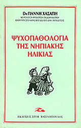 Ψυχοπαθολογία της νηπιακής ηλικίας