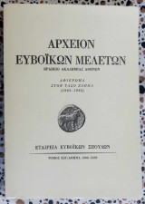 Αρχείον Ευβοϊκών μελετών τόμος ΚΗ αφιέρωμα στον Τάσο Ζάππα