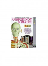 Εγκυκλοπαίδεια ανθρωπίνου σώματος Cd rom