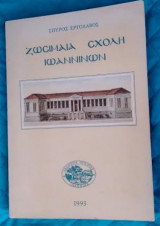 Ζωσιμαία Σχολή Ιωαννίνων
