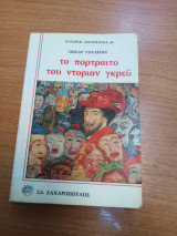 Το πορτρέτο του Ντόριαν Γκρέι