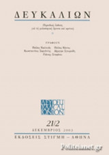 ΔΕΥΚΑΛΙΩΝ ΤΕΥΧΟΣ 21/2 - ΔΕΚΕΜΒΡΙΟΣ 2003
