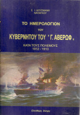 Το ημερολόγιον του κυβερνήτου του "Γ.Αβέρωφ"¨κατά τους πολέμους του 1912-1913