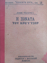 Η Σονάτα του Κροϋτζερ