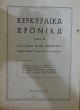 Κερκυραϊκά Χρονικά