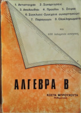 Αλγεβρα Β'