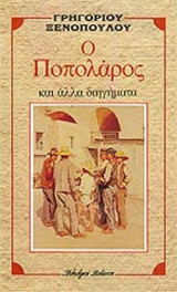 Ο ΠΟΠΟΛΑΡΟΣ