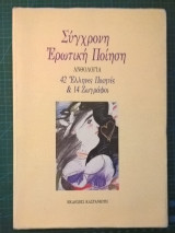 Σύγχρονη ερωτική ποίηση, Ανθολογία, 42 Έλληνες Ποιητές & 14 Ζωγράφοι