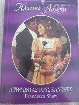 Αψηφωντας τους κανόνες 110 κλασικο