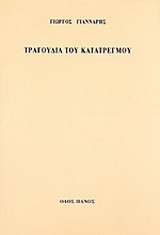 Τραγούδια του κατατρεγμού