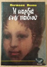 Η καρδιά ενος παιδιού
